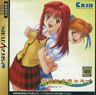駿河屋 -【アダルト】<中古>放課後恋愛クラブ -恋のエチュード