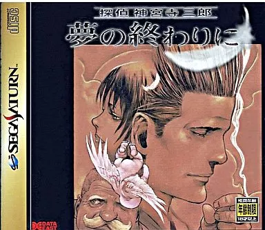 探偵 神宮寺三郎 夢の終わりに 販促ポスター B2 1998年 寺田克也 高橋光