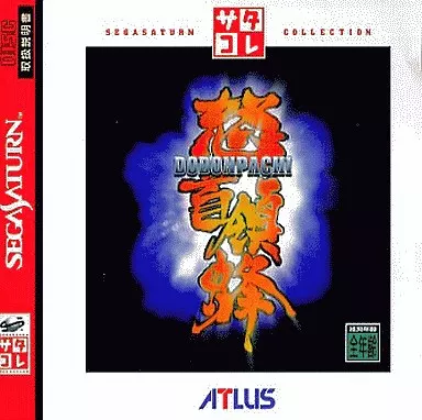 セガサターンソフト　怒首領蜂[サタコレシリーズ]