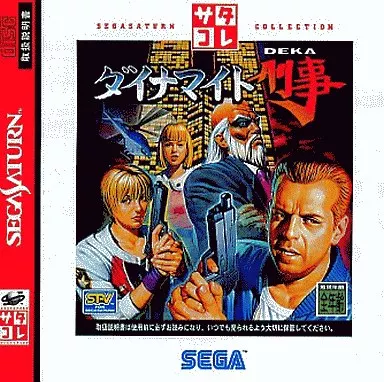 セガサターンソフト　ダイナマイト刑事 サタコレシリーズ