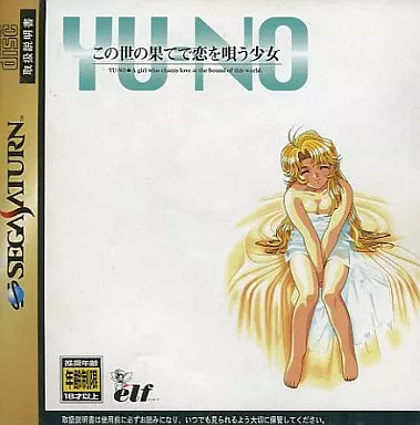 この世の果てで恋を唄う少女 YUNO セガサターン B2 販促 ポスター エルフ この世の果てで恋を唄う少女 YU-NO｜セガサターン (SS)｜エルフ