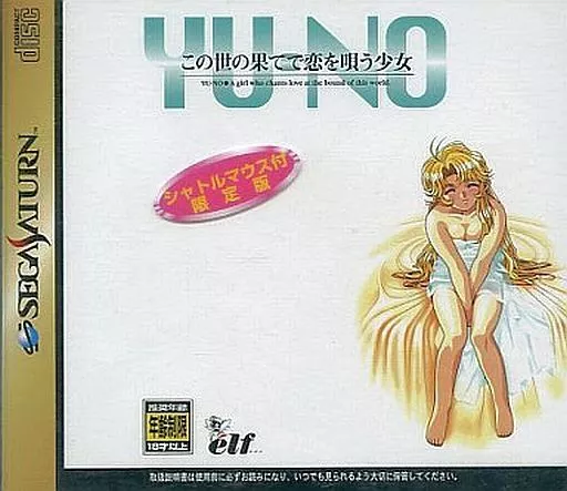 この世の果てで恋を唄う少女 YU-NO シャトルマウス付限定版 セガサターン『この世の果てで恋を唄う少女YU-NO（シャトル