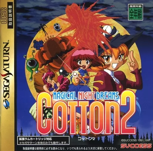 セガサターンソフト　コットン 2(状態：カレンダー欠品) 駿河屋 -<中古>コットン 2(状態：カレンダー欠品、ディスク貫通