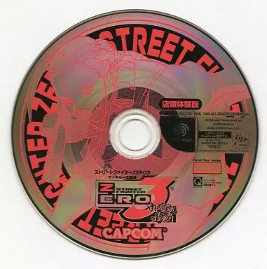 ドリームキャストソフト　ストリートファイターZERO3サイキョー流道場[店頭体験版]