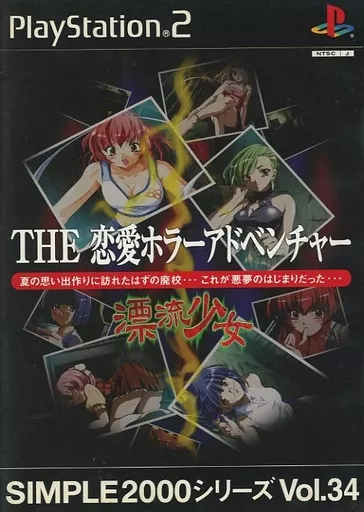 THE 恋愛ホラーアドベンチャー 漂流少女