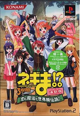 ネギま!? 3時間目 ～恋と魔法と世界樹伝説!～ [演劇版]