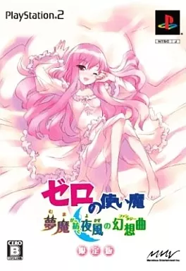 ゼロの使い魔 夢魔が紡ぐ夜風の幻想曲[限定版]
