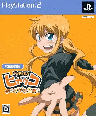 ヒャッコ よろずや事件簿![限定版]
