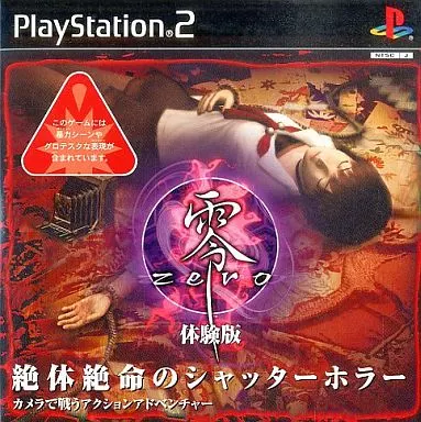 PS2ソフト　零～zero～[体験版]