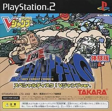 新コンバットチョロQ[体験版]スペシャルディスク!Vジャンプver.