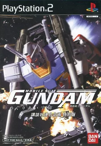 機動戦士ガンダム めぐりあい宇宙[講談社連合企画 特別版]