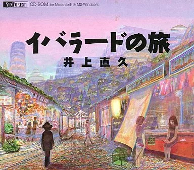 イバラード CD-ROM 2枚セット／井上直久／Win95／Mac 駿河屋 -<中古