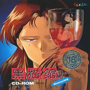 駿河屋 -【アダルト】<中古>黒猫館 CD-ROM（Windows 95）