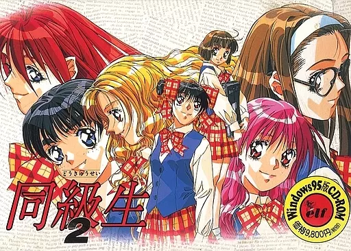 同級生2　Windows  95版　CD−ROM 駿河屋 -【アダルト】<中古>同級生2（Windows 95）