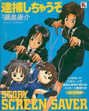新品・Story Screen Saver 逮捕しちゃうぞ 駿河屋 -<中古>逮捕しちゃうぞストーリー・スクリーンセーバー