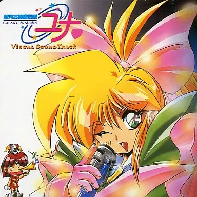 駿河屋 -<中古>銀河お嬢様伝説ユナ Visual SoundTrack（パソコンソフト）