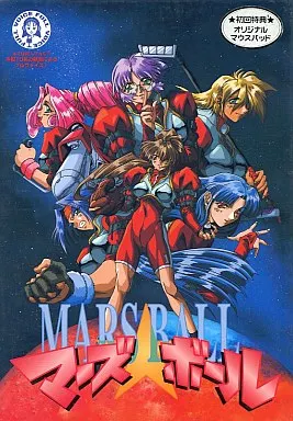 マーズ★ボール