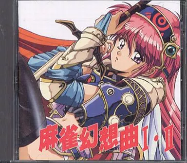 駿河屋 -【アダルト】<中古>麻雀幻想曲I・II（Windows）