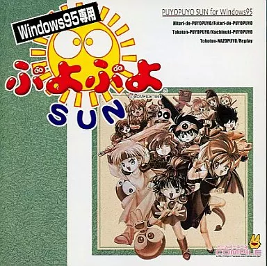 Windows95　CDソフト　ぷよぷよSUN