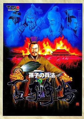 孫子の兵法 Windows 95版 駿河屋 -<中古>孫子の兵法 百家争鳴（パソコンソフト）