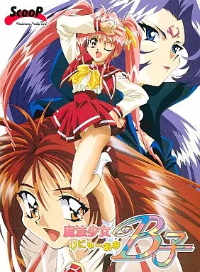 魔法少女B子 りにゅ～ある