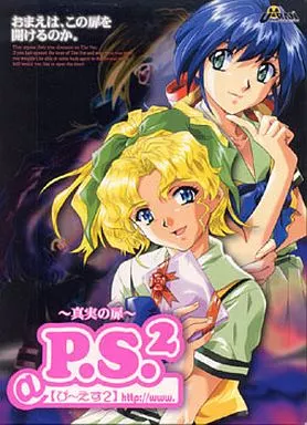 P.S.2 真実の扉 初回版
