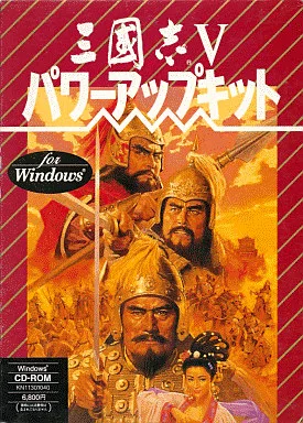駿河屋 -<中古>三國志5 パワーアップキット（パソコンソフト）