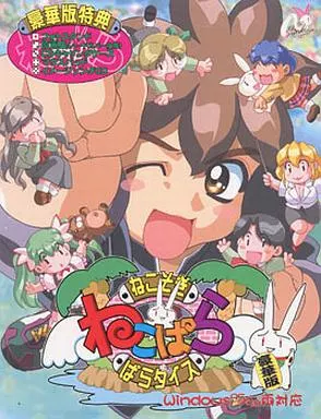 ネコぱら ねこそぎぱらダイス原画集 / ミンク【編】 - 紀伊國屋書店ウェブストア