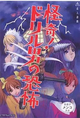 怪奇!ドリル男の恐怖(説明書欠け)