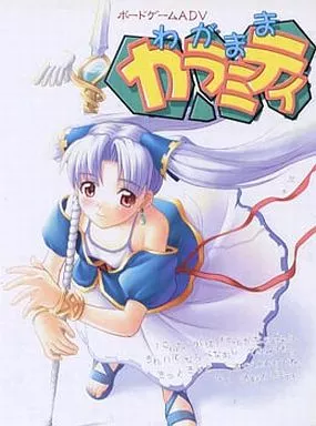 わがままカラミティ　Windows95/98CD-ROM 駿河屋 -【アダルト】<中古>わがまま☆カラミティ（Windows 98/SE）