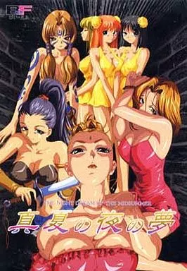 真夏の夜の夢