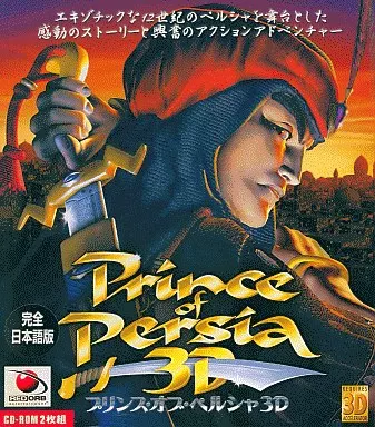 駿河屋 - 【買取】プリンスオブペルシャ3D 日本語（パソコンソフト）