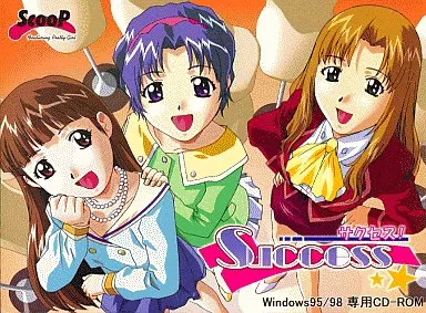 サクセス!