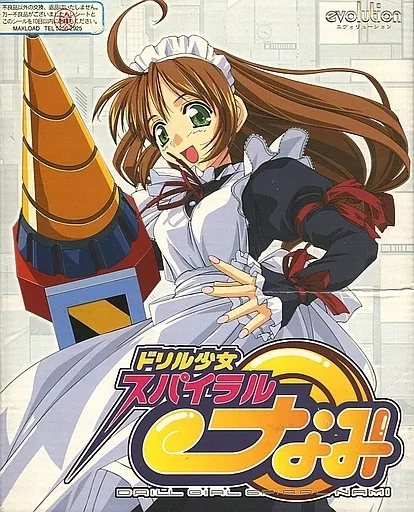 ドリル少女スパイラル・なみ