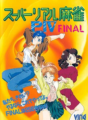 スーパーリアル麻雀P3 P4 ポスター スーパーリアル麻雀P3 P4 ポスター【公式ストア】