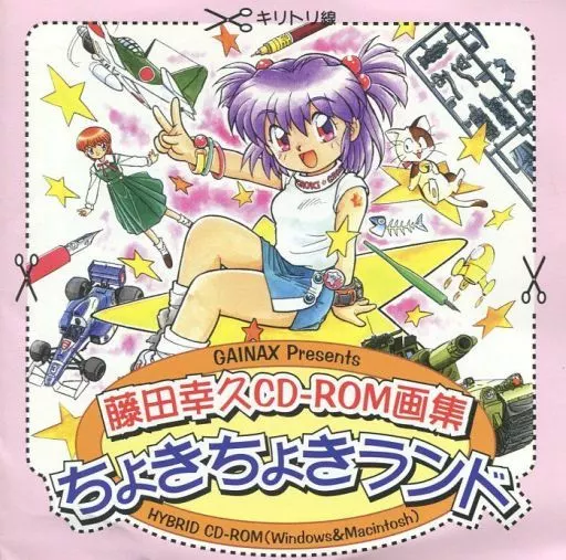 Windows3.1/95/98/Mac　CDソフト　藤田幸久CD-ROM画集 ちょきちょきランド