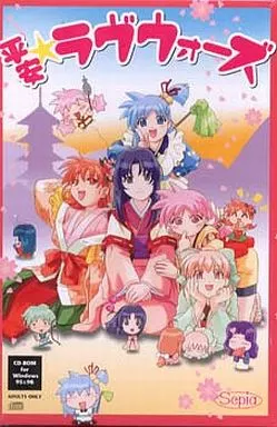平安☆ラヴウォーズ