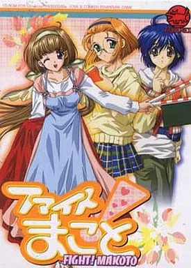 ファイト!まこと