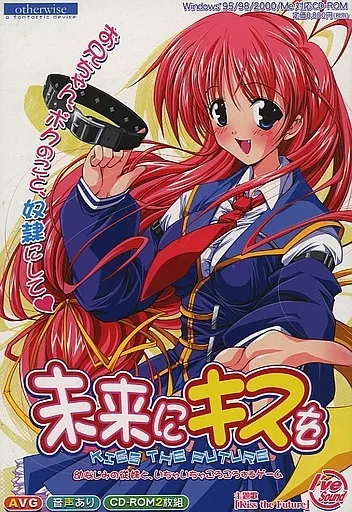 駿河屋 -【アダルト】<中古>未来にキスを（Windows Me）