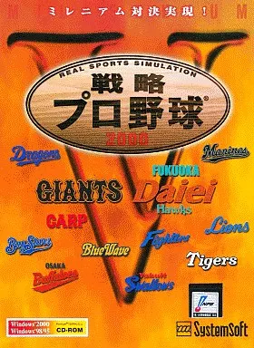 駿河屋 - 【買取】戦略プロ野球2000（パソコンソフト）