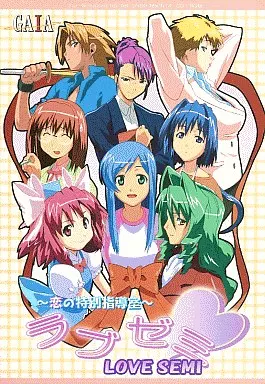 ラブゼミ ～恋の特別指導室～