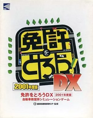 【中古】 免許をとろう DX 2001年度版 単体 Amazon | 免許をとろう DX 2001年度版 単体 | PCゲーム | PCソフト