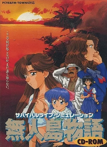 駿河屋 -<中古>無人島物語（PC-9801）