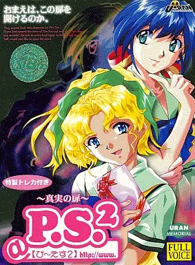 P.S.2 ~真実の扉~(ウランメモリアル)