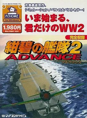 【希少中古】紺碧の艦隊 2 ADVANCE Windows　PCゲーム 駿河屋 - 【買取】紺碧の艦隊 2 ADVANCE [PC HOMEシリーズ]（パソコン