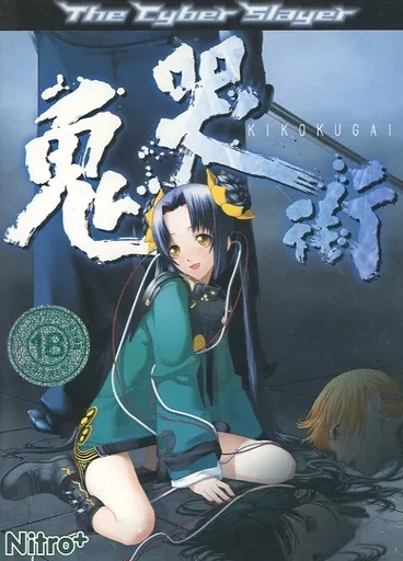 鬼哭街 The Cyber Slayer