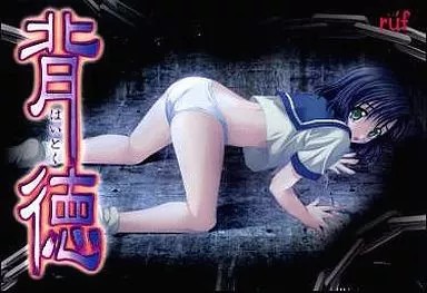 背徳