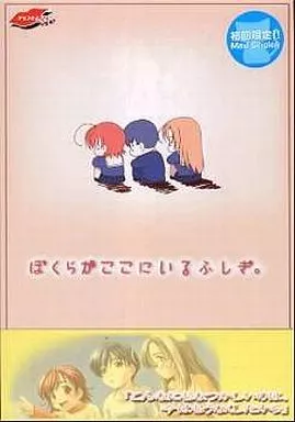 ぼくらがここにいるふしぎ。