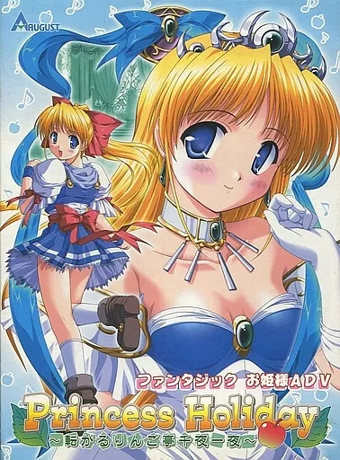【中古】 Princess Holiday ~ 転がるりんご亭千夜一夜 ~ 通常版 Amazon.co.jp: Princess Holiday ~ 転がるりんご亭千夜一夜 ~ (通常版