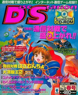 【美品】ディスクステーション　#22 駿河屋 - 【買取】Disc Station 春号 Vol.22 ディスクステーション